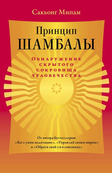 Принцип Шамбалы. Обнаружение скрытого сокровища человечества