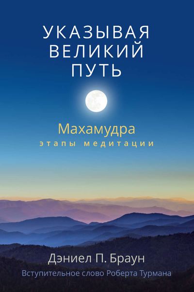 Указывая великий путь. Махамудра: этапы медитации