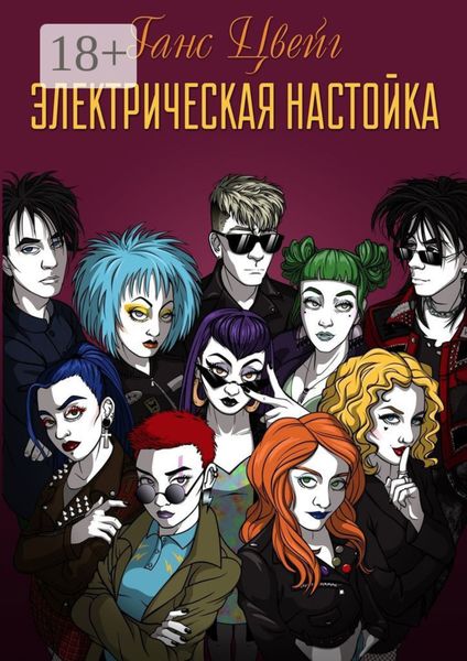 Электрическая Настойка