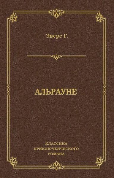 Альрауне