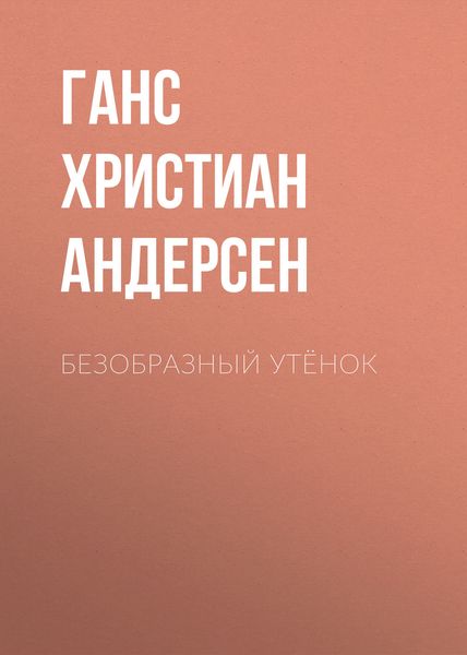 Безобразный утёнок