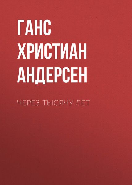 Через тысячу лет