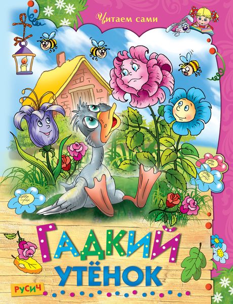 Гадкий утёнок