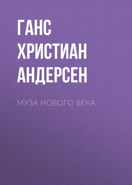 Муза нового века