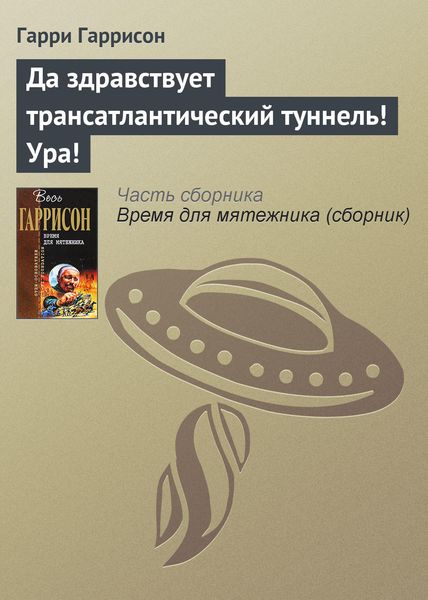 Да здравствует трансатлантический туннель! Ура!