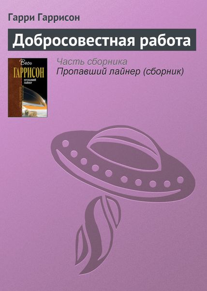 Добросовестная работа