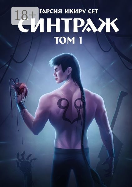 Синтраж. Том 1