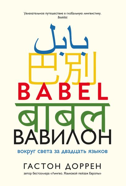 Вавилон. Вокруг света за двадцать языков