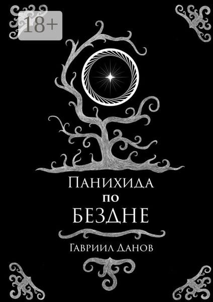 Панихида по Бездне