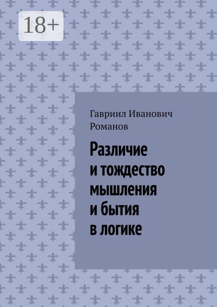 Различие и тождество мышления и бытия в логике