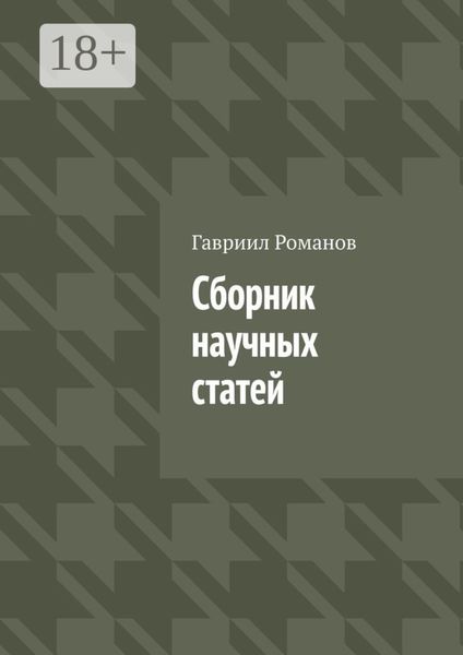 Сборник научных статей