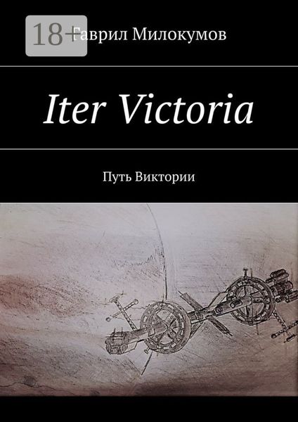 Iter Victoria. Путь Виктории