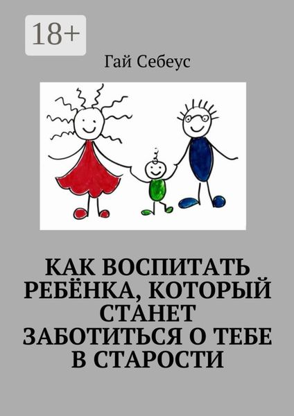 Как воспитать ребёнка, который станет заботиться о тебе в старости