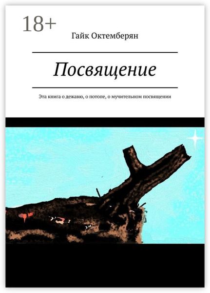 Посвящение. Эта книга о дежавю, о потопе, о мучительном посвящении