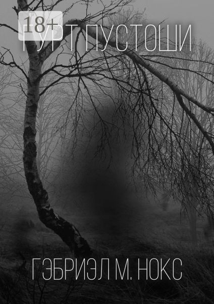 Гурт Пустоши