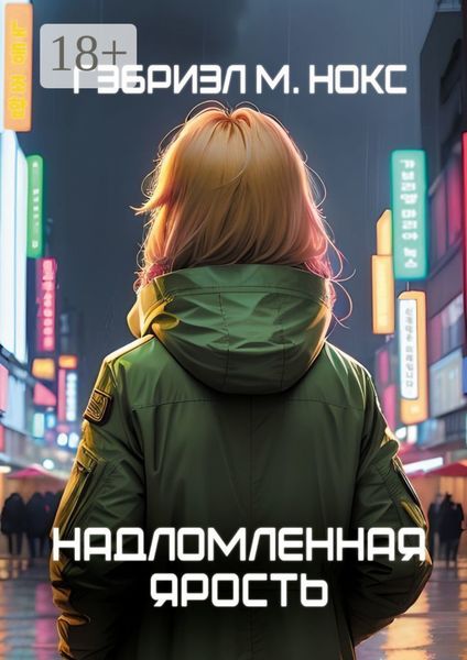 Надломленная ярость
