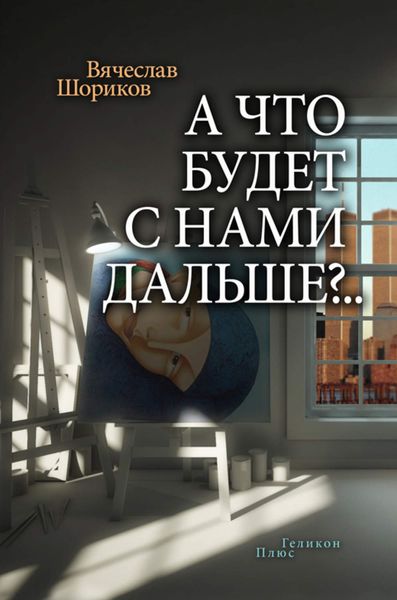 А что будет с нами дальше?..