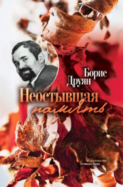 Неостывшая память