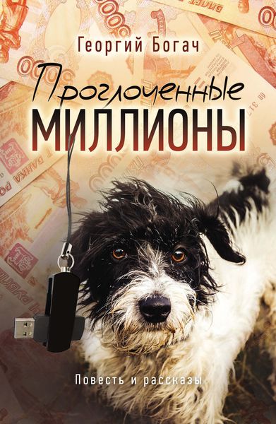 Проглоченные миллионы