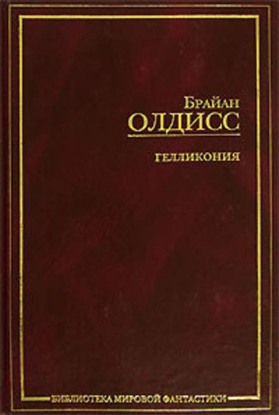 Гелликония: приложения