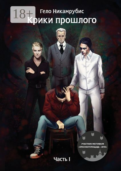 Крики прошлого. Часть I