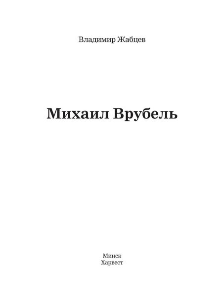 Михаил Врубель