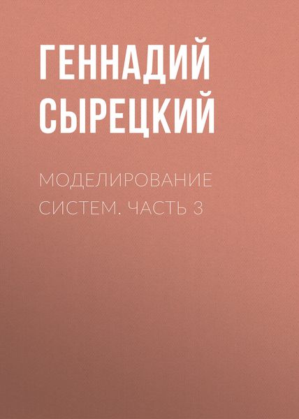 Моделирование систем. Часть 3