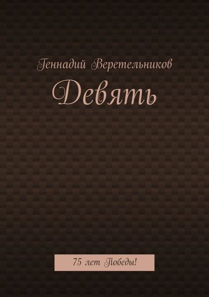 Девять. 75 лет Победы!