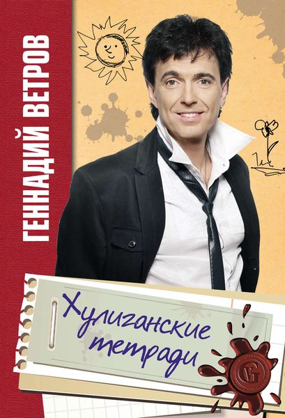 Хулиганские тетради