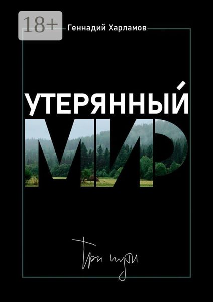 Утерянный мир. Три пути
