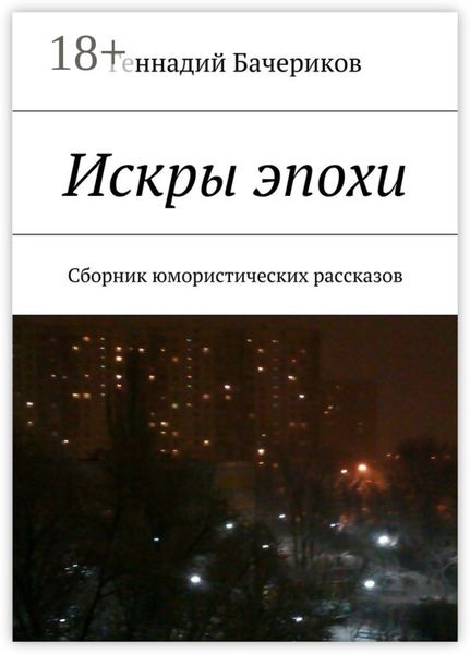 Искры эпохи. Сборник юмористических рассказов