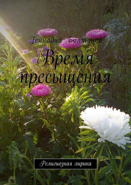 Время пресыщения. Религиозная лирика