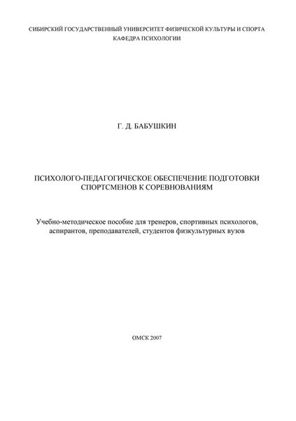 Психолого-педагогическое обеспечение подготовки спортсменов к соревнованиям