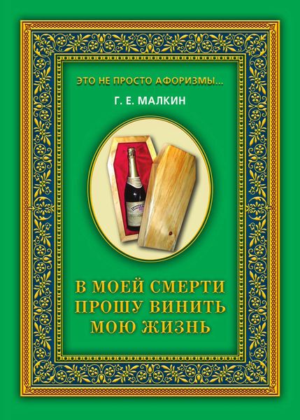 В моей смерти прошу винить мою жизнь