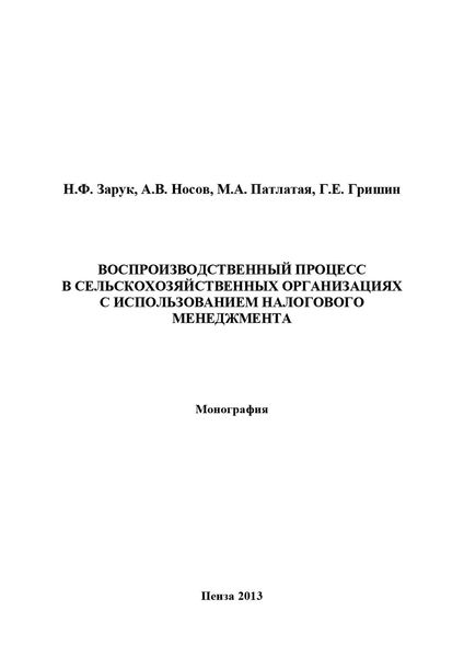Воспроизводственный процесс в сельскохозяйственных организациях с использованием налогового менеджмента