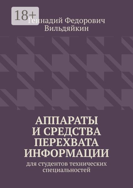 Аппараты и средства перехвата информации. Для студентов технических специальностей