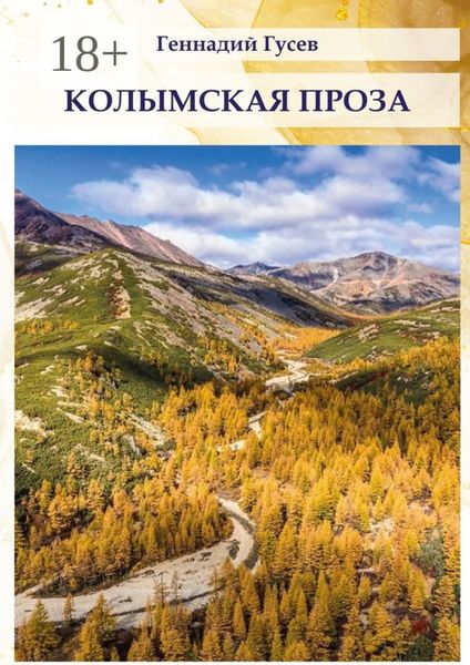 Колымская проза