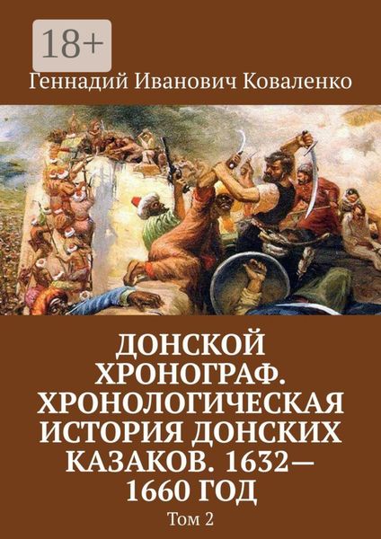 Донской хронограф. Хронологическая история донских казаков. 1632—1660 год. Том 2