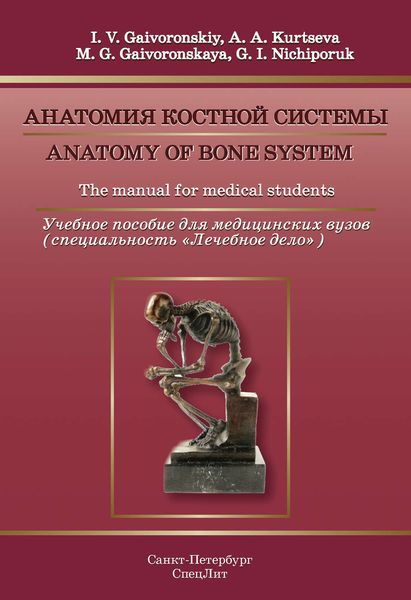 Anatomy of Bone System. The manual for medical students / Анатомия костной системы. Учебное пособие для медицинских вузов (специальность «Лечебное дело»)