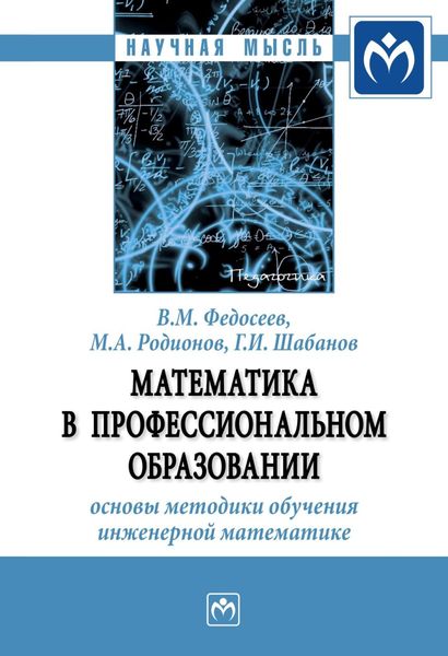 Математика в профессиональном образовании: основы методики обучения инженерной математике