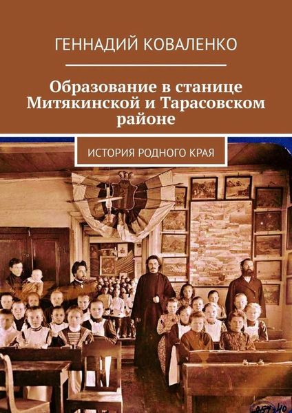Образование в станице Митякинской и Тарасовском районе. История родного края