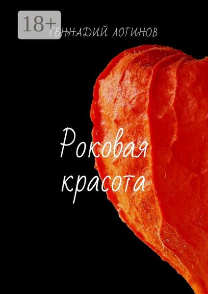 Роковая красота