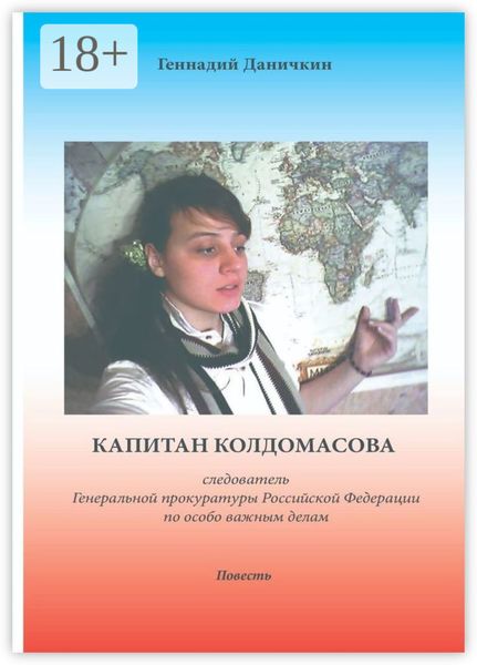 Капитан Колдомасова. следователь Генеральной прокуратуры Российской Федерации по особо важным делам
