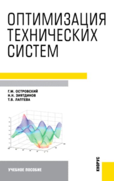Оптимизация технических систем. (Бакалавриат, Специалитет). Учебное пособие.