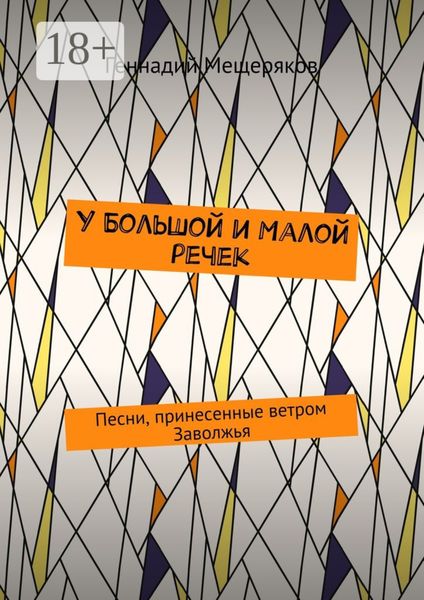 У Большой и Малой речек. Песни, принесенные ветром Заволжья