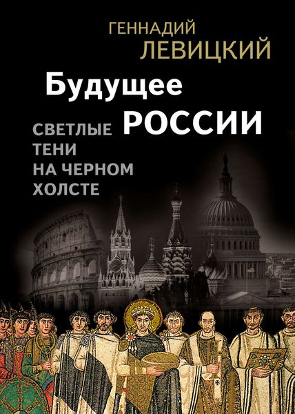 Будущее России. Светлые тени на черном холсте