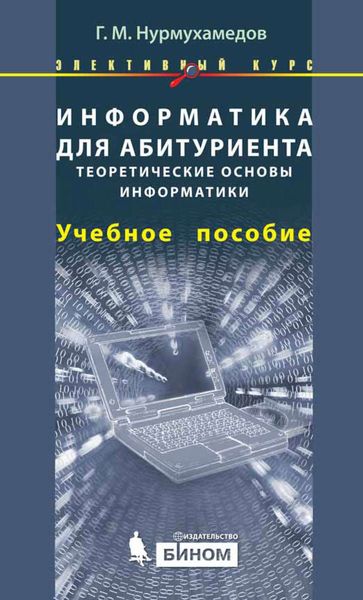 Информатика для абитуриента. Теоретические основы информатики. Учебное пособие