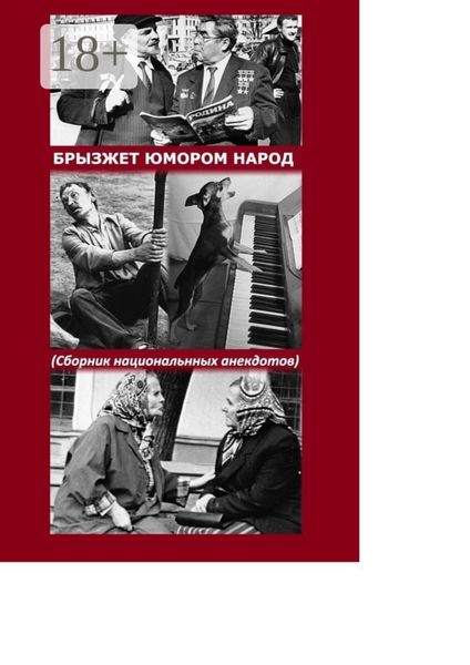 Брызжет юмором народ. Сборник национального анекдота