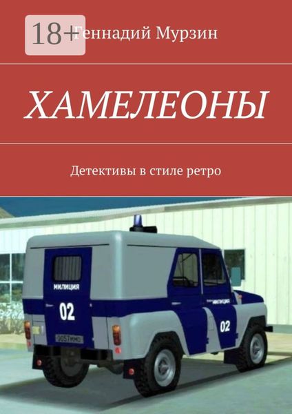 Хамелеоны. Детективы в стиле ретро