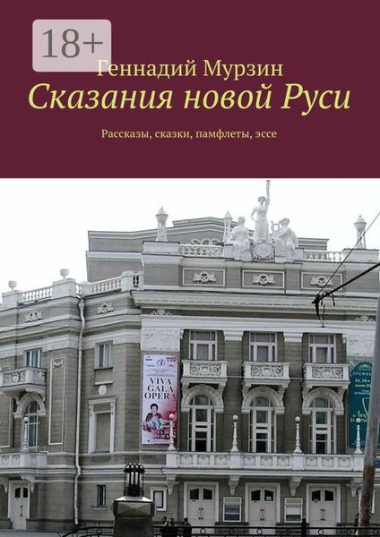 Сказания новой Руси. Рассказы, сказки, памфлеты, эссе